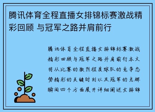腾讯体育全程直播女排锦标赛激战精彩回顾 与冠军之路并肩前行