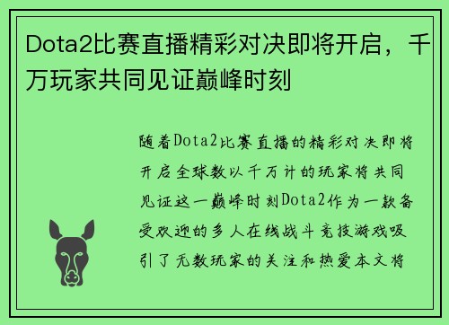 Dota2比赛直播精彩对决即将开启，千万玩家共同见证巅峰时刻