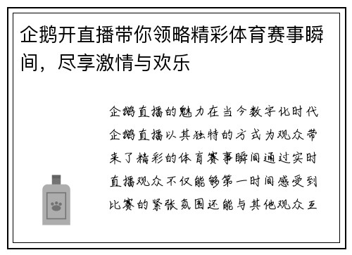 企鹅开直播带你领略精彩体育赛事瞬间，尽享激情与欢乐