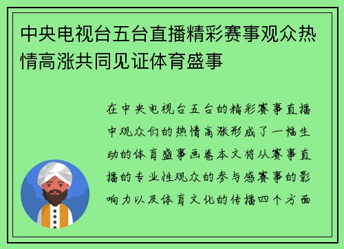 中央电视台五台直播精彩赛事观众热情高涨共同见证体育盛事