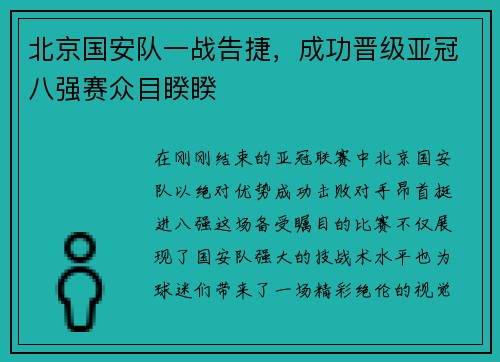 北京国安队一战告捷，成功晋级亚冠八强赛众目睽睽