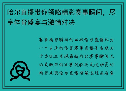 哈尔直播带你领略精彩赛事瞬间，尽享体育盛宴与激情对决