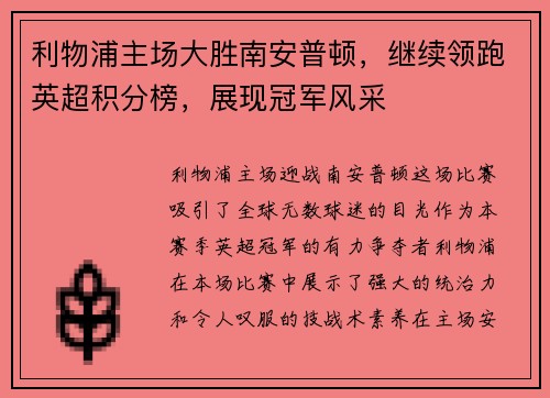 利物浦主场大胜南安普顿，继续领跑英超积分榜，展现冠军风采