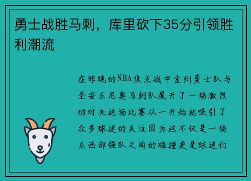 勇士战胜马刺，库里砍下35分引领胜利潮流