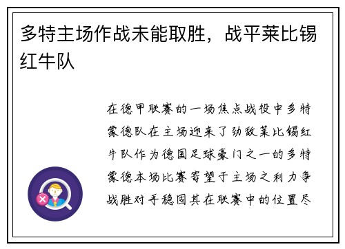 多特主场作战未能取胜，战平莱比锡红牛队