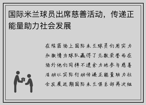 国际米兰球员出席慈善活动，传递正能量助力社会发展