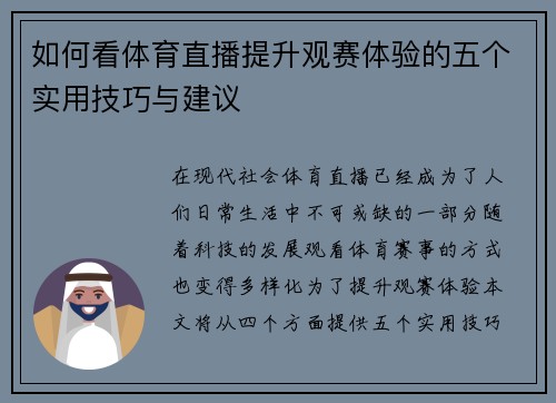 如何看体育直播提升观赛体验的五个实用技巧与建议