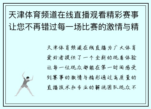 天津体育频道在线直播观看精彩赛事让您不再错过每一场比赛的激情与精彩
