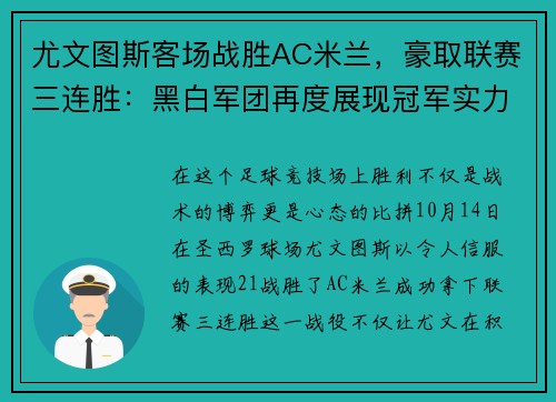 尤文图斯客场战胜AC米兰，豪取联赛三连胜：黑白军团再度展现冠军实力