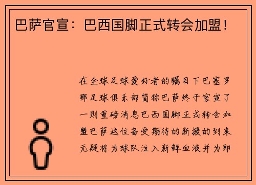 巴萨官宣：巴西国脚正式转会加盟！