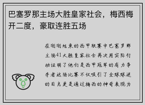 巴塞罗那主场大胜皇家社会，梅西梅开二度，豪取连胜五场