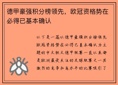 德甲豪强积分榜领先，欧冠资格势在必得已基本确认
