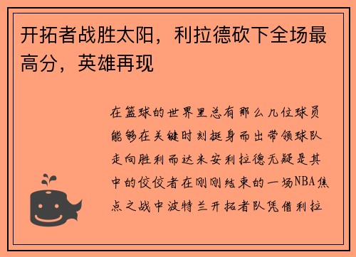 开拓者战胜太阳，利拉德砍下全场最高分，英雄再现