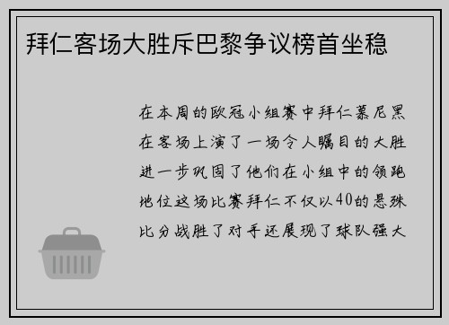 拜仁客场大胜斥巴黎争议榜首坐稳
