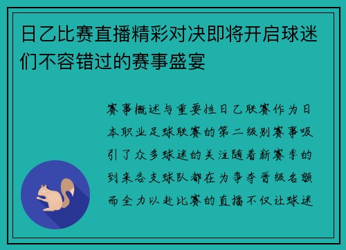 日乙比赛直播精彩对决即将开启球迷们不容错过的赛事盛宴