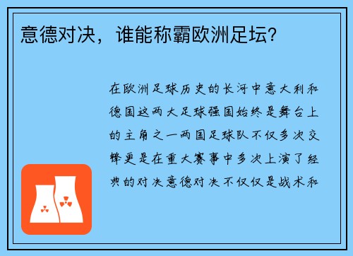 意德对决，谁能称霸欧洲足坛？