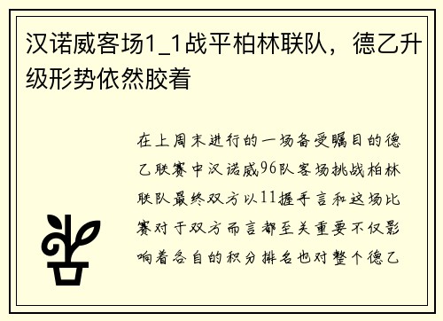 汉诺威客场1_1战平柏林联队，德乙升级形势依然胶着