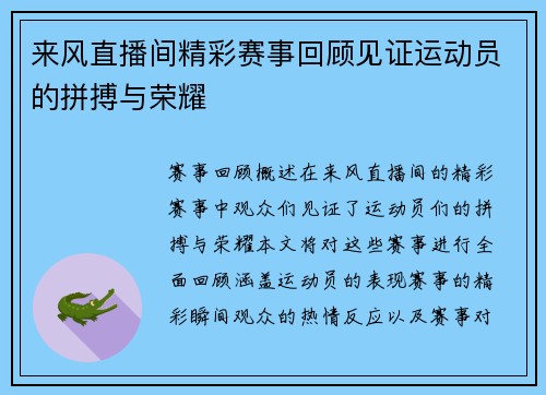 来风直播间精彩赛事回顾见证运动员的拼搏与荣耀