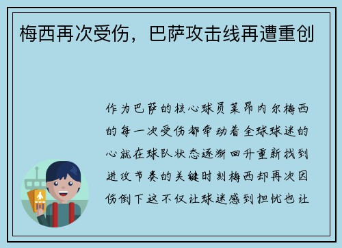 梅西再次受伤，巴萨攻击线再遭重创