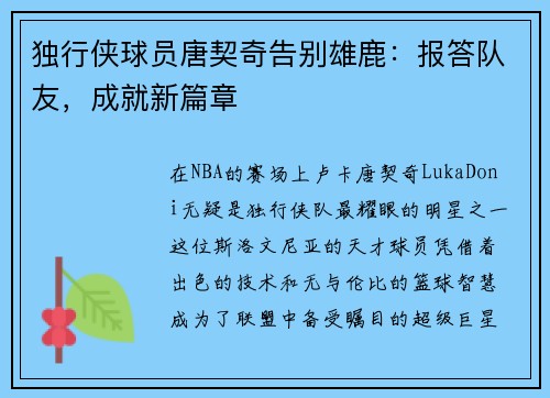 独行侠球员唐契奇告别雄鹿：报答队友，成就新篇章