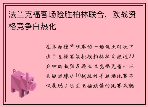 法兰克福客场险胜柏林联合，欧战资格竞争白热化