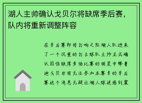 湖人主帅确认戈贝尔将缺席季后赛，队内将重新调整阵容