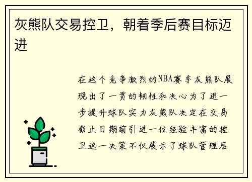 灰熊队交易控卫，朝着季后赛目标迈进