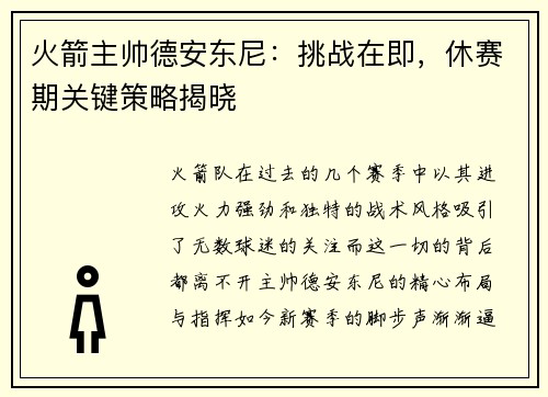 火箭主帅德安东尼：挑战在即，休赛期关键策略揭晓