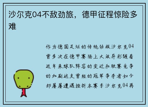 沙尔克04不敌劲旅，德甲征程惊险多难
