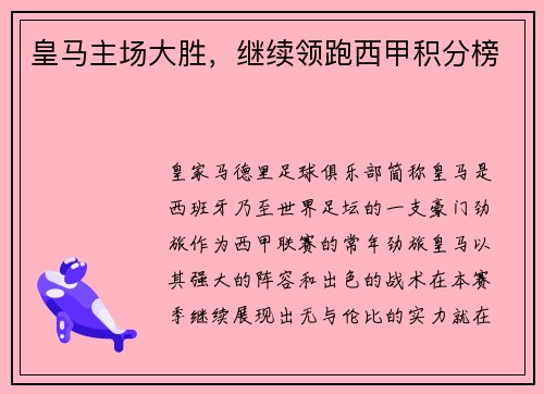 皇马主场大胜，继续领跑西甲积分榜