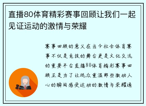 直播80体育精彩赛事回顾让我们一起见证运动的激情与荣耀
