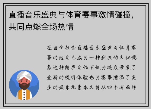 直播音乐盛典与体育赛事激情碰撞，共同点燃全场热情