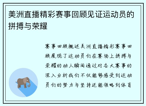 美洲直播精彩赛事回顾见证运动员的拼搏与荣耀