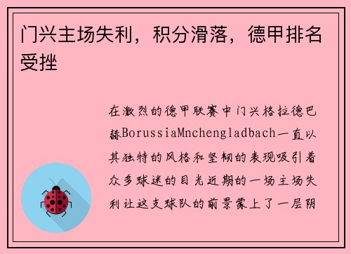 门兴主场失利，积分滑落，德甲排名受挫