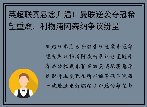 英超联赛悬念升温！曼联逆袭夺冠希望重燃，利物浦阿森纳争议纷呈