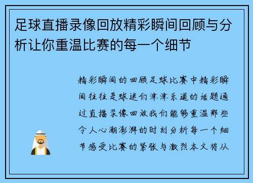 足球直播录像回放精彩瞬间回顾与分析让你重温比赛的每一个细节