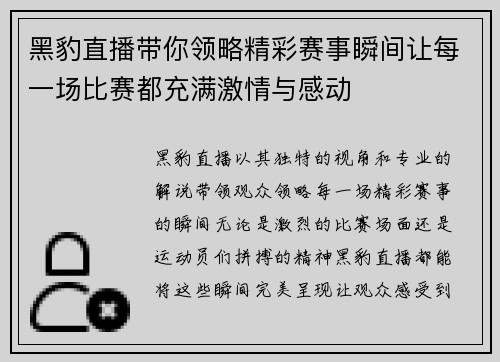 黑豹直播带你领略精彩赛事瞬间让每一场比赛都充满激情与感动