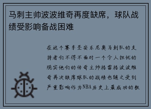 马刺主帅波波维奇再度缺席，球队战绩受影响备战困难