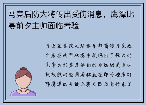 马竞后防大将传出受伤消息，鹰潭比赛前夕主帅面临考验
