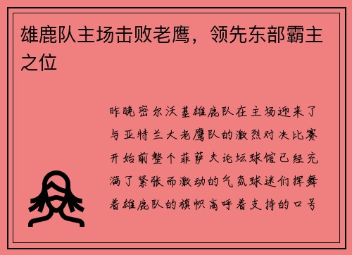 雄鹿队主场击败老鹰，领先东部霸主之位