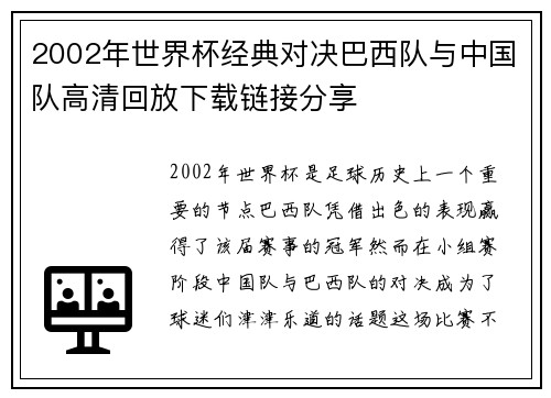 2002年世界杯经典对决巴西队与中国队高清回放下载链接分享