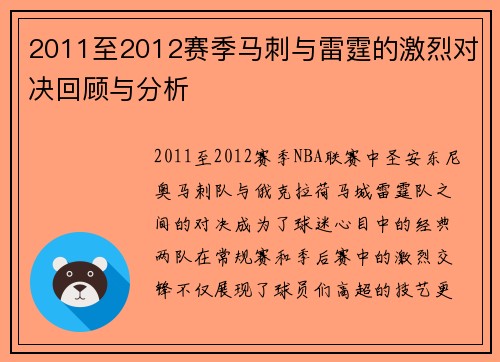 2011至2012赛季马刺与雷霆的激烈对决回顾与分析