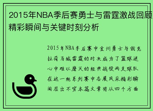 2015年NBA季后赛勇士与雷霆激战回顾精彩瞬间与关键时刻分析
