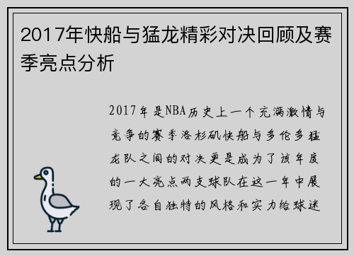 2017年快船与猛龙精彩对决回顾及赛季亮点分析