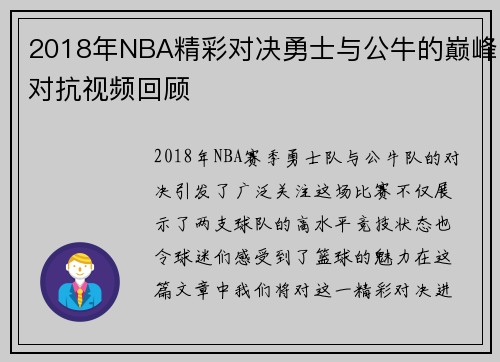 2018年NBA精彩对决勇士与公牛的巅峰对抗视频回顾