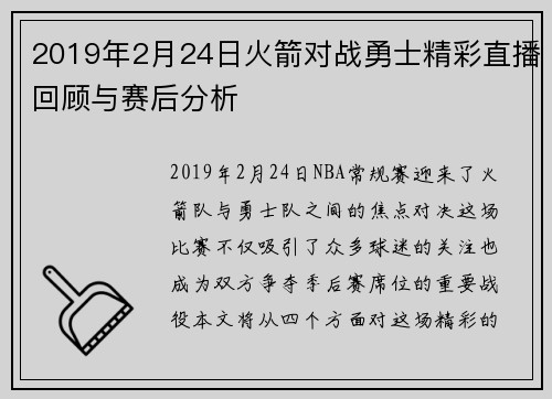 2019年2月24日火箭对战勇士精彩直播回顾与赛后分析