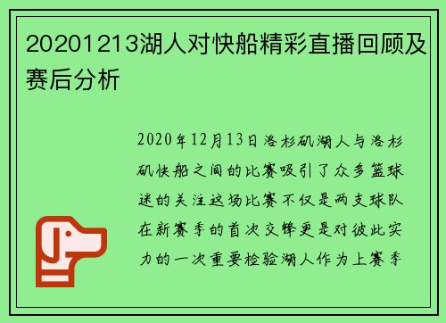 20201213湖人对快船精彩直播回顾及赛后分析