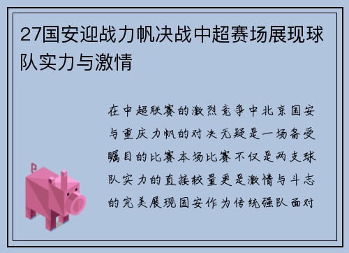 27国安迎战力帆决战中超赛场展现球队实力与激情
