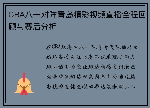 CBA八一对阵青岛精彩视频直播全程回顾与赛后分析