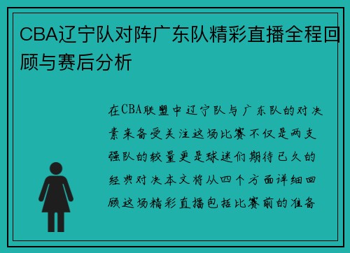 CBA辽宁队对阵广东队精彩直播全程回顾与赛后分析